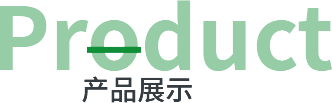 產品展示
